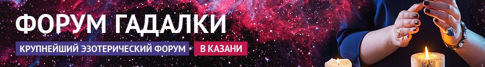 Хорошие гадалки, обряды, маги, привороты, экстрасенсы в Казани